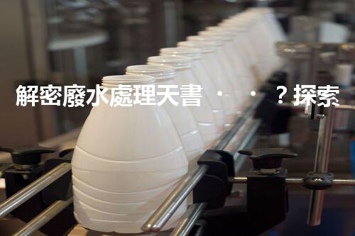 解密廢水處理天書？探索書籍背后的技術(shù)奧秘！